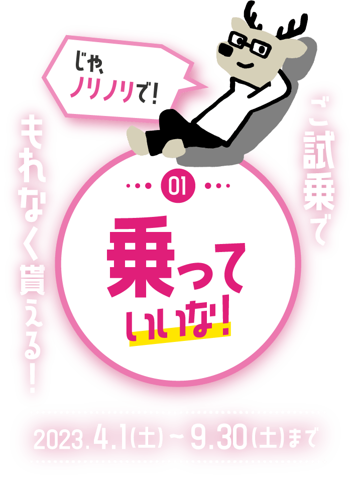 ご試乗でもれなく貰える！ ①乗っていいな！「じゃ、ノリノリで！」 2023.4.1（土）～9.30（土）まで